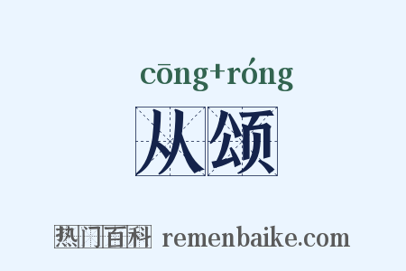从颂是什么意思的图片